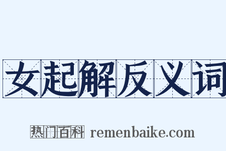 女起解反义词是什么意思的图片